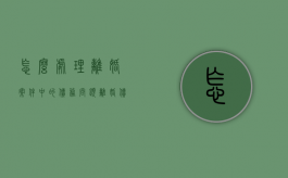 怎么处理离婚案件中的债务问题（离婚债务纠纷案例）