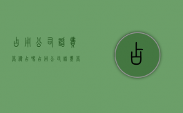 占用公司话费算侵占吗（占用公司话费算侵占吗知乎）
