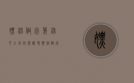 嫖娼做完笔录可以行政复议吗（嫖娼做完笔录可以行政复议吗知乎）