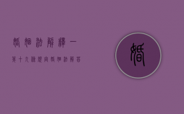 婚姻法解释一第十九条规定（婚姻法解答九）