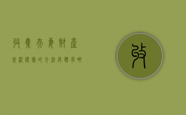 收集夫妻财产状况证据的方法具体有哪些呢（夫妻之间的财产如何查账）