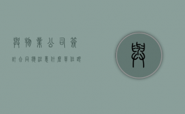 与物业公司签订合同应注意什么（单位跟物业签的合同）
