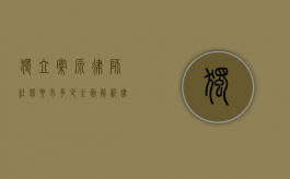 独立案源律师社保要求多少？全面解析律师社保缴纳标准