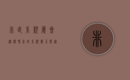 非直系亲属会遗传吗（非直系亲属 不能继承吗怎么办理）