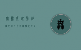 无权代理撤销权的除斥期间（无权代理是可撤销法律行为吗）