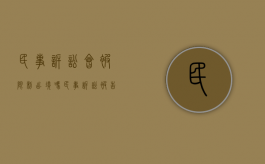 民事诉讼会被限制出境吗（民事诉讼被告可以出国吗）