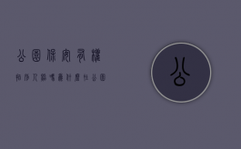 公园保安有权拍别人照吗为什么（在公园做保安能睡觉吗）
