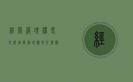 经营管理权是什么（经营管理权是什么权利）