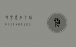 物业费庭前调解（物业费调解书怎么写）