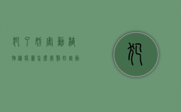 犯了妨害动植物检疫罪怎么处罚？（妨害动植物防疫、检疫罪）