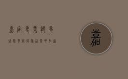 嘉定专业执行律师费用揭秘，你需要知道的那些事