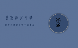 专利个人申请需要什么材料和手续（专利个人申请需要什么材料呢）
