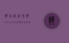 执行终结和执行中止的区别（执行终结与执行中止的区别）