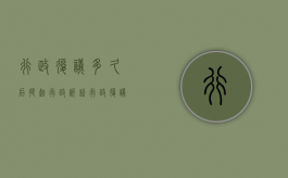 行政复议多久后提起行政诉讼（行政复议多久后提起行政诉讼有效）