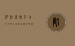 附条件赠与合同的撤销流程（附条件赠与 条件无效）