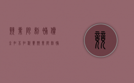 竞业限制补偿金扣不扣税费（竞业限制补偿金扣税吗）