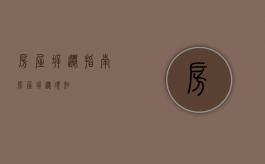 房屋拆迁指南（房屋拆迁须知）