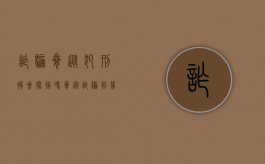 诈骗胁从犯刑拘会批捕吗（胁从诈骗判几年）