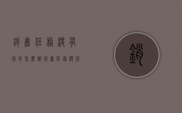 销售任务没有完成怎么办（销售任务没完成有什么好的惩罚）