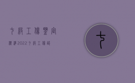 七级工伤鉴定标准2022（七级工伤认定标准一览表）