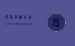 太原经济诈骗律师费怎么算（太原诈骗案814）
