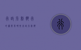 行政强制执行的权限有哪些（行政强制执行的权限包括）