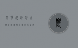农村征地的主体是谁（农村土地征收程序）