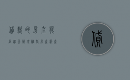 贷款的房产能否进行办理离婚房产析产