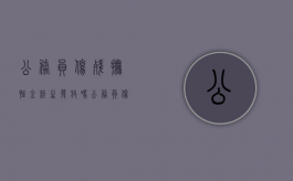 公务员伤残抚恤金终生发放吗（公务员伤残抚恤标准）