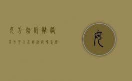 女方起诉离婚,男方可以不到法庭吗怎么办（女方起诉离婚,男方可以不到法庭吗知乎）