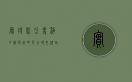 实用新型专利申请初审要符合哪些规定（实用新型专利初审时间要多长）