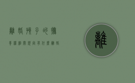 离婚孩子的抚养权相关规定有什么（离婚孩子的抚养权相关规定有什么条件吗）