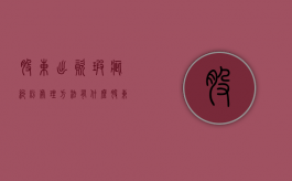 股东出资瑕疵纠纷处理方法有什么？（股东出资瑕疵对债权人的责任）