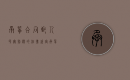 承揽合同致人损害赔偿的法律规定（承揽合同中承揽人损害）