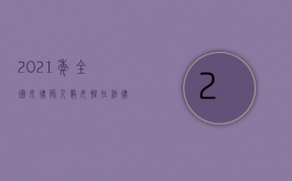 2021年全国女律师人数，女性在法律领域的崛起与挑战