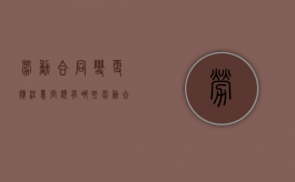 劳动合同变更应注意问题有哪些（劳动合同变更的基本原则）