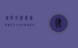 律师找亲属继承遗产多少钱？详细解析与案例分享