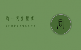 同一村集体成员之间买房包括宅基地使用权吗？（同一个村集体宅基地转让手续）