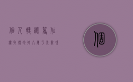 个人转让著作权取得的收入属于免税项目吗（个人转让著作权交个人所得税吗）