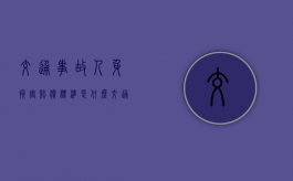 交通事故人身损害赔偿标准是什么（交通意外对方全责怎么索赔交通费）