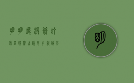 明明还没签订安置补偿协议，房子就被强拆该怎么办？（没有签订拆迁安置补偿协议）