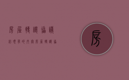 房屋转让协议必须有的内容（房屋转让协议需要注意什么）