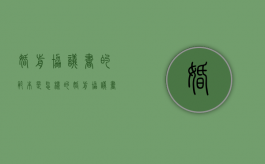 婚前协议书的范本是怎样的（婚前协议书范本简单版2020）