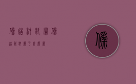 伪造材料罪（伪造资料属于什么罪）