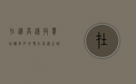 在进高速收费站倒车扣分吗？（在高速公路收费站倒车会扣分吗）