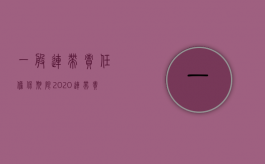 一般连带责任担保期限（2020连带责任担保）