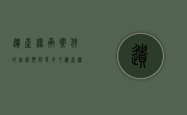 遗产继承案件的起诉期限是多久（遗产继承起诉流程和费用怎么算）