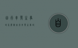 自行车发生事故怎么办（自行车发生事故,自行车为什么要拿走）