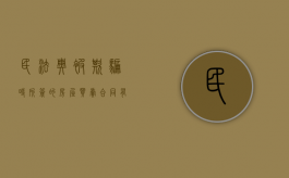 民法典被欺骗时所签的房屋买卖合同有法律效力吗（欺诈卖房合同有效吗知乎文章）