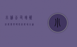 小贷公司增资材料需要哪些材料呢（小贷公司增资材料需要哪些材料和手续）